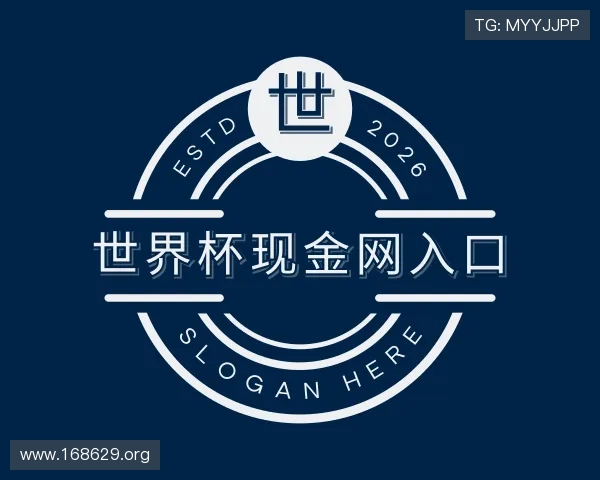 领会世界杯现金网入口
