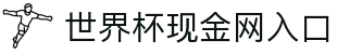 世界杯现金网入口 - 2026世界杯小组赛下注